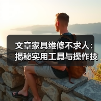 文章家具维修不求人:揭秘实用工具与操作技巧(图1) 文章家具维修不求人:揭秘实用工具与操作技巧(图1)