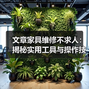 文章家具维修不求人:揭秘实用工具与操作技巧(图3) 文章家具维修不求人:揭秘实用工具与操作技巧(图3)