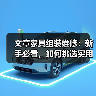 文章家具组装维修:新手必看,如何挑选实用工具?(图4) 文章家具组装维修:新手必看,如何挑选实用工具?(图4)