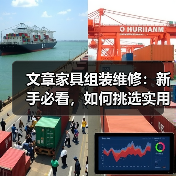 文章家具组装维修:新手必看,如何挑选实用工具?(图1) 文章家具组装维修:新手必看,如何挑选实用工具?(图1)