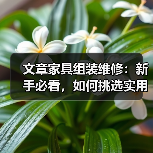 文章家具组装维修:新手必看,如何挑选实用工具?(图2) 文章家具组装维修:新手必看,如何挑选实用工具?(图2)