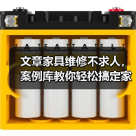 文章家具维修不求人，案例库教你轻松搞定家居小问题（图2）
