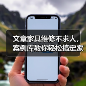文章家具维修不求人，案例库教你轻松搞定家居小问题（图3）
