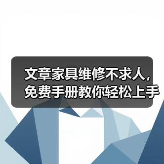 文章家具维修不求人,免费手册教你轻松上手(图2) 文章家具维修不求人,免费手册教你轻松上手(图2)