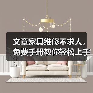 文章家具维修不求人,免费手册教你轻松上手(图3) 文章家具维修不求人,免费手册教你轻松上手(图3)
