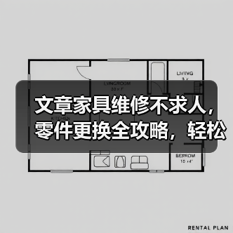 文章家具维修不求人,零件更换全攻略,轻松拯救家居烦恼(图4) 文章家具维修不求人,零件更换全攻略,轻松拯救家居烦恼(图4)