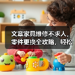 文章家具维修不求人,零件更换全攻略,轻松拯救家居烦恼(图1) 文章家具维修不求人,零件更换全攻略,轻松拯救家居烦恼(图1)