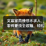 文章家具维修不求人,零件更换全攻略,轻松拯救家居烦恼(图2) 文章家具维修不求人,零件更换全攻略,轻松拯救家居烦恼(图2)