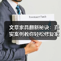 文章家具翻新秘诀：真实案例教你轻松修复家居难题（图4）