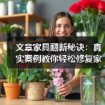 文章家具翻新秘诀：真实案例教你轻松修复家居难题（图2）