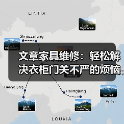 文章家具维修:轻松解决衣柜门关不严的烦恼(图4) 文章家具维修:轻松解决衣柜门关不严的烦恼(图4)
