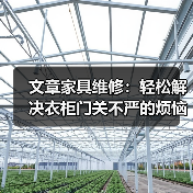 文章家具维修:轻松解决衣柜门关不严的烦恼(图1) 文章家具维修:轻松解决衣柜门关不严的烦恼(图1)