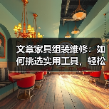 文章家具组装维修:如何挑选实用工具,轻松解决家居难题(图1) 文章家具组装维修:如何挑选实用工具,轻松解决家居难题(图1)