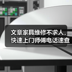 文章家具维修不求人,快速上门师傅电话速查!(图2) 文章家具维修不求人,快速上门师傅电话速查!(图2)