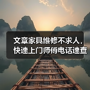 文章家具维修不求人,快速上门师傅电话速查!(图1) 文章家具维修不求人,快速上门师傅电话速查!(图1)