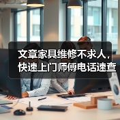 文章家具维修不求人,快速上门师傅电话速查!(图3) 文章家具维修不求人,快速上门师傅电话速查!(图3)