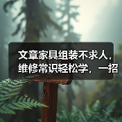 文章家具组装不求人,维修常识轻松学,一招解决家居烦恼(图4) 文章家具组装不求人,维修常识轻松学,一招解决家居烦恼(图4)