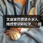 文章家具组装不求人,维修常识轻松学,一招解决家居烦恼(图2) 文章家具组装不求人,维修常识轻松学,一招解决家居烦恼(图2)