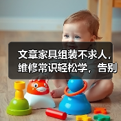 文章家具组装不求人,维修常识轻松学,告别难题,让家更温馨(图2) 文章家具组装不求人,维修常识轻松学,告别难题,让家更温馨(图2)