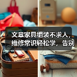 文章家具组装不求人,维修常识轻松学,告别难题,让家更温馨(图3) 文章家具组装不求人,维修常识轻松学,告别难题,让家更温馨(图3)