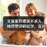 文章家具组装不求人,维修常识轻松学,告别难题,让家更温馨(图4) 文章家具组装不求人,维修常识轻松学,告别难题,让家更温馨(图4)