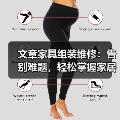 文章家具组装维修:告别难题,轻松掌握家居维修技巧(图4) 文章家具组装维修:告别难题,轻松掌握家居维修技巧(图4)