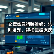 文章家具组装维修:告别难题,轻松掌握家居维修技巧(图2) 文章家具组装维修:告别难题,轻松掌握家居维修技巧(图2)