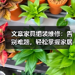 文章家具组装维修:告别难题,轻松掌握家居维修技巧(图3) 文章家具组装维修:告别难题,轻松掌握家居维修技巧(图3)