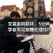 文章家具损坏，5分钟学会常见故障处理技巧（图3）