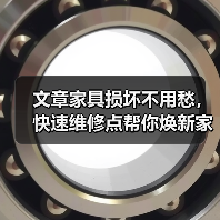 文章家具损坏不用愁，快速维修点帮你焕新家（图2）