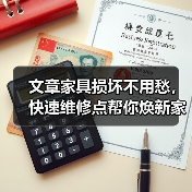 文章家具损坏不用愁，快速维修点帮你焕新家（图4）