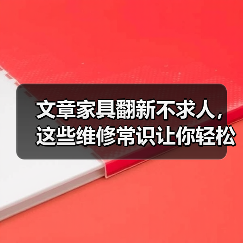 文章家具翻新不求人,这些维修常识让你轻松焕新家(图3) 文章家具翻新不求人,这些维修常识让你轻松焕新家(图3)
