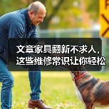 文章家具翻新不求人,这些维修常识让你轻松焕新家(图2) 文章家具翻新不求人,这些维修常识让你轻松焕新家(图2)