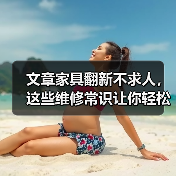 文章家具翻新不求人,这些维修常识让你轻松焕新家(图4) 文章家具翻新不求人,这些维修常识让你轻松焕新家(图4)
