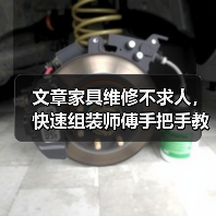 文章家具维修不求人,快速组装师傅手把手教你!(图4) 文章家具维修不求人,快速组装师傅手把手教你!(图4)