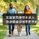 文章家具维修不求人,快速组装师傅手把手教你!(图1) 文章家具维修不求人,快速组装师傅手把手教你!(图1)