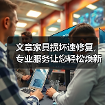 文章家具损坏速修复，专业服务让您轻松焕新家（图3）