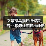 文章家具损坏速修复，专业服务让您轻松焕新家（图1）