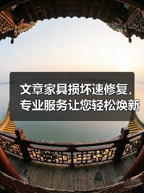 文章家具损坏速修复，专业服务让您轻松焕新家（图4）
