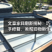 文章家具翻新揭秘：巧手修复，唤醒旧物新生命（图1）
