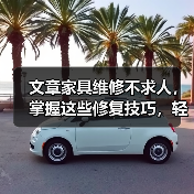 文章家具维修不求人,掌握这些修复技巧,轻松焕新家居生活(图3) 文章家具维修不求人,掌握这些修复技巧,轻松焕新家居生活(图3)