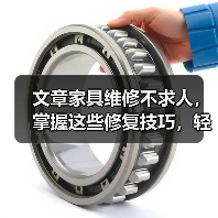 文章家具维修不求人,掌握这些修复技巧,轻松焕新家居生活(图4) 文章家具维修不求人,掌握这些修复技巧,轻松焕新家居生活(图4)