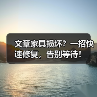 文章家具损坏?一招快速修复,告别等待!(图1) 文章家具损坏?一招快速修复,告别等待!(图1)