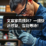 文章家具损坏?一招快速修复,告别等待!(图2) 文章家具损坏?一招快速修复,告别等待!(图2)