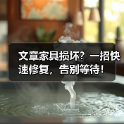 文章家具损坏?一招快速修复,告别等待!(图3) 文章家具损坏?一招快速修复,告别等待!(图3)