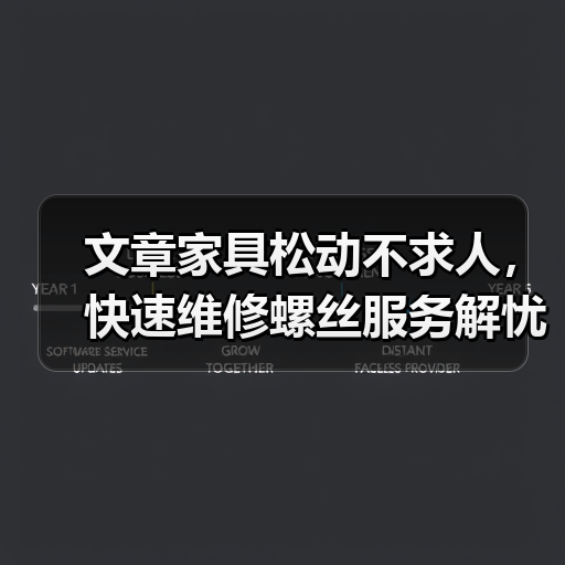 文章家具松动不求人，快速维修螺丝服务解忧（图1）
