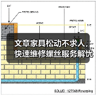 文章家具松动不求人，快速维修螺丝服务解忧（图3）
