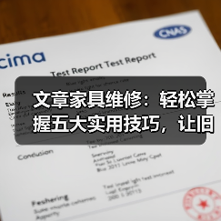 文章家具维修:轻松掌握五大实用技巧,让旧家具焕新颜(图3) 文章家具维修:轻松掌握五大实用技巧,让旧家具焕新颜(图3)