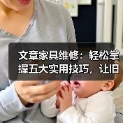 文章家具维修:轻松掌握五大实用技巧,让旧家具焕新颜(图4) 文章家具维修:轻松掌握五大实用技巧,让旧家具焕新颜(图4)
