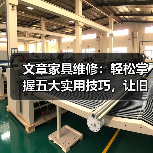 文章家具维修:轻松掌握五大实用技巧,让旧家具焕新颜(图1) 文章家具维修:轻松掌握五大实用技巧,让旧家具焕新颜(图1)
